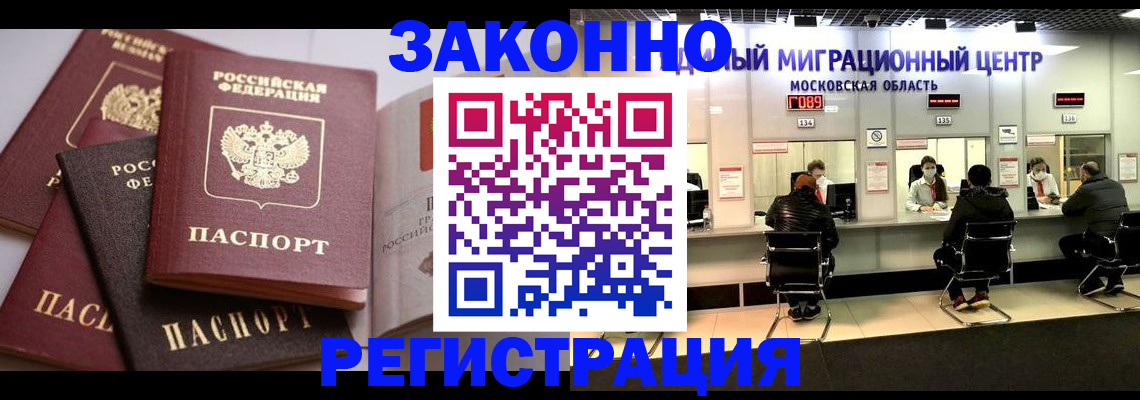 прописка законно в Красногорске